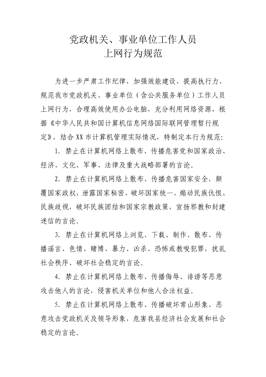 党政机关、事业单位工作人员上网行为规范.doc_第1页