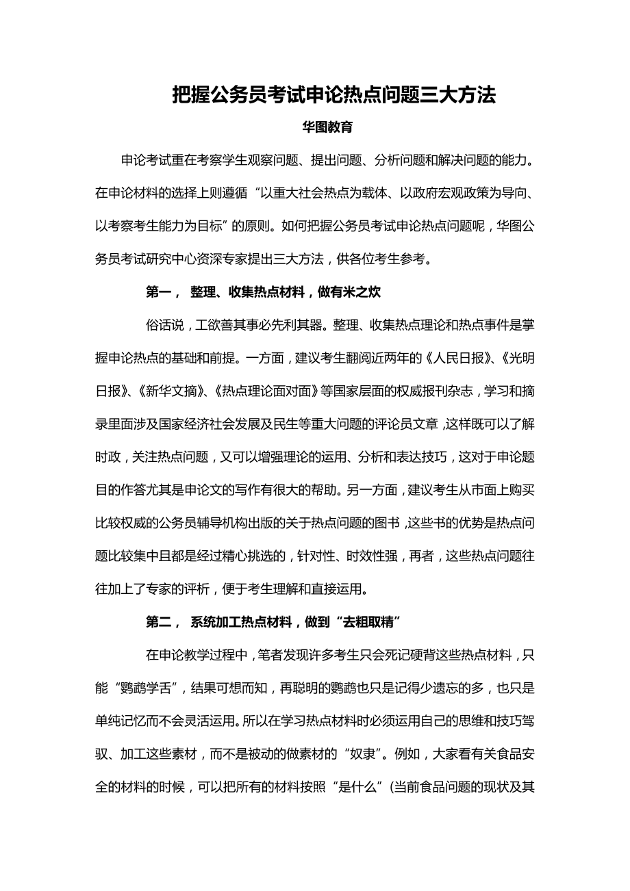 把握公务员考试申论热点问题三大方法.doc_第1页