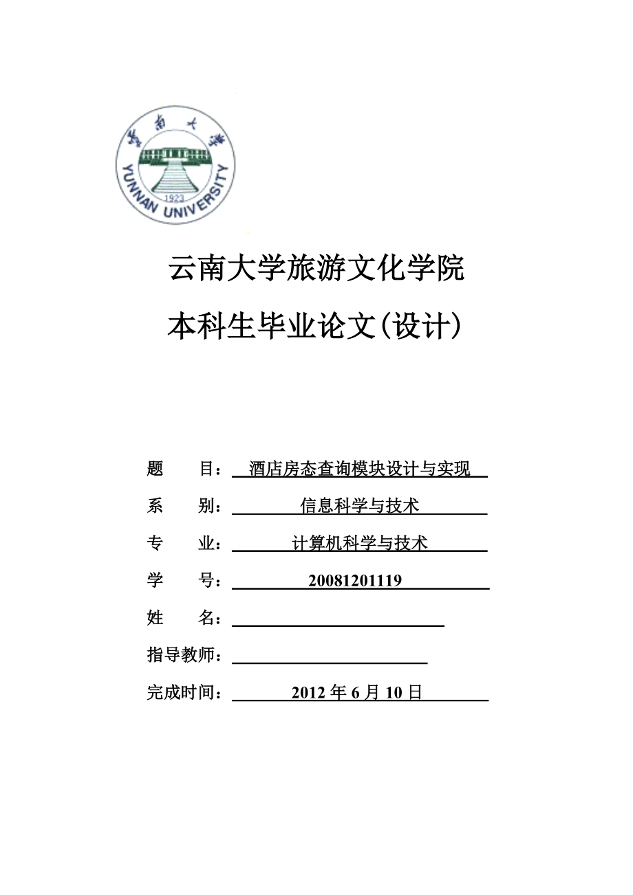 酒店房态查询模块设计与实现毕业论文.doc_第1页