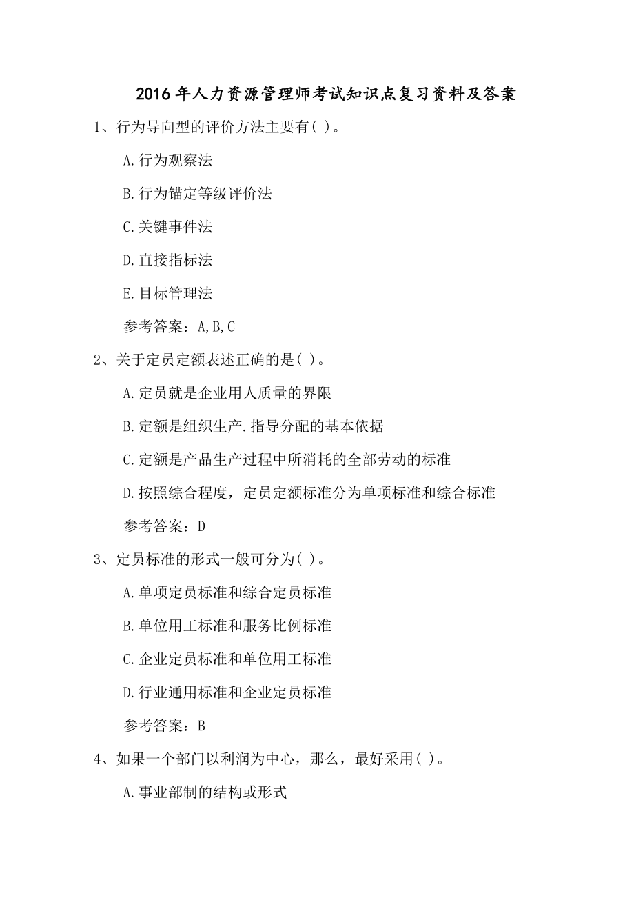 最新人力资源管理师考试知识点复习资料考试技巧重点.docx_第1页