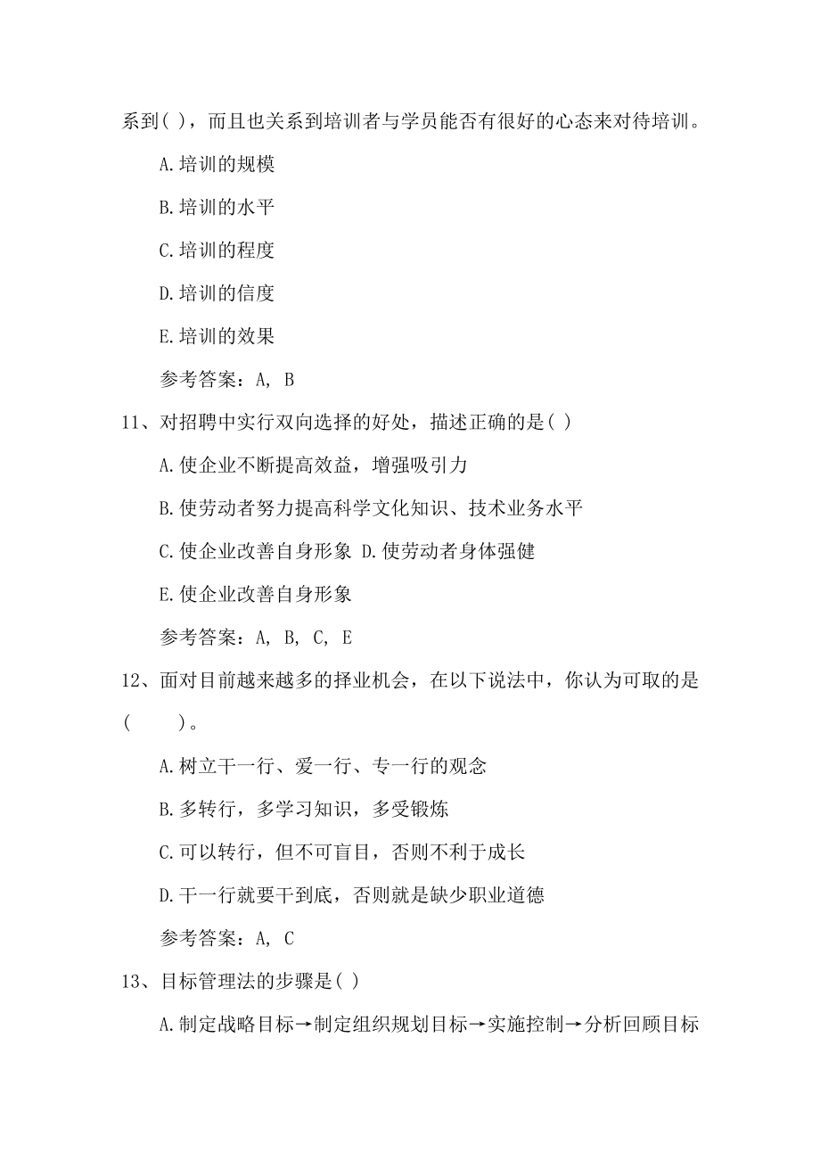 最新人力资源管理师考试知识点复习资料考试技巧重点.docx_第3页