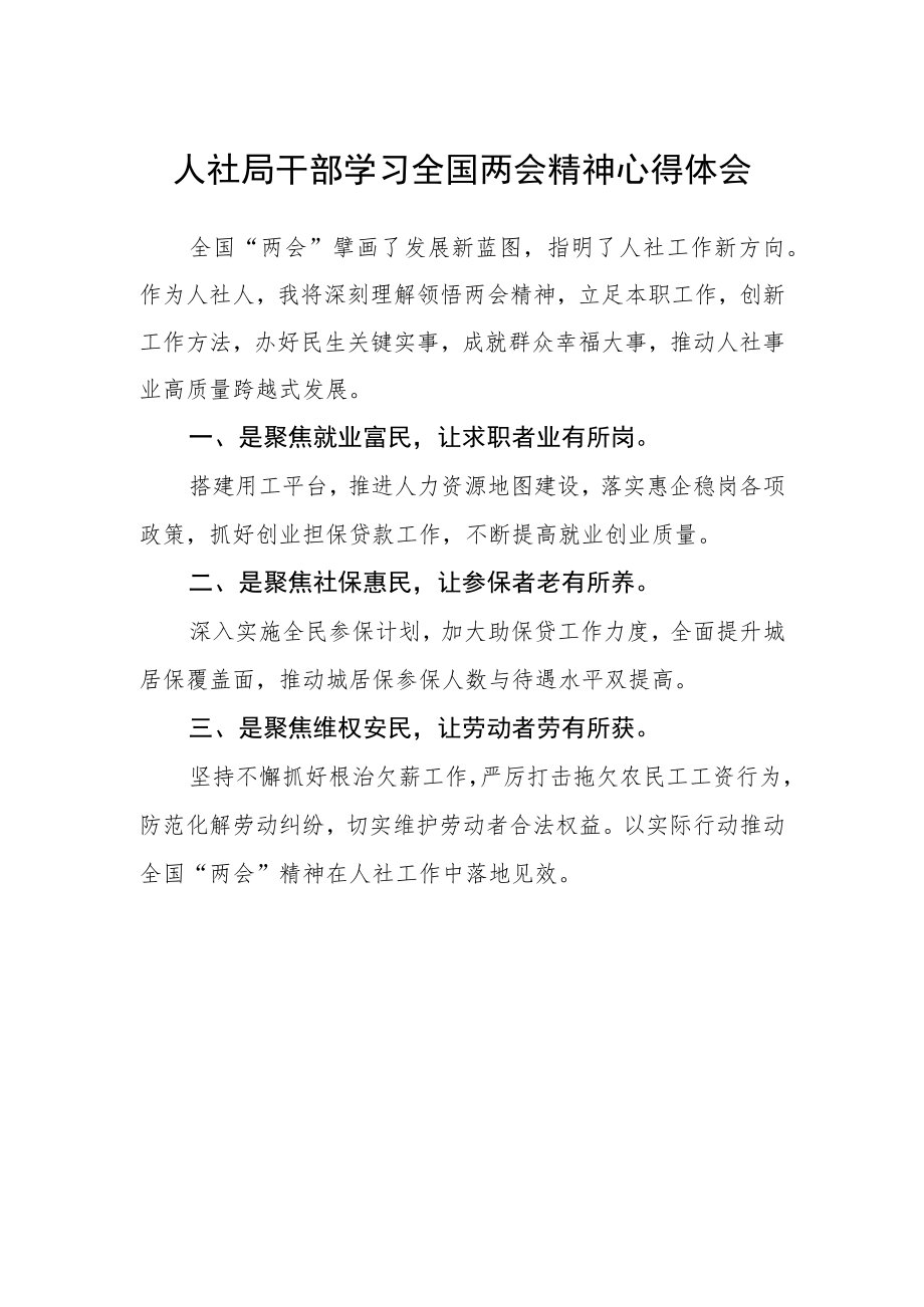 人社局干部学习全国两会精神心得体会.docx_第1页