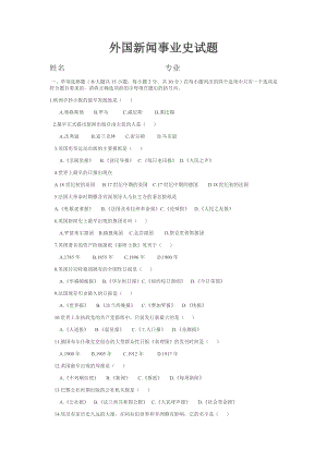 《外国新闻事业史》试题.doc