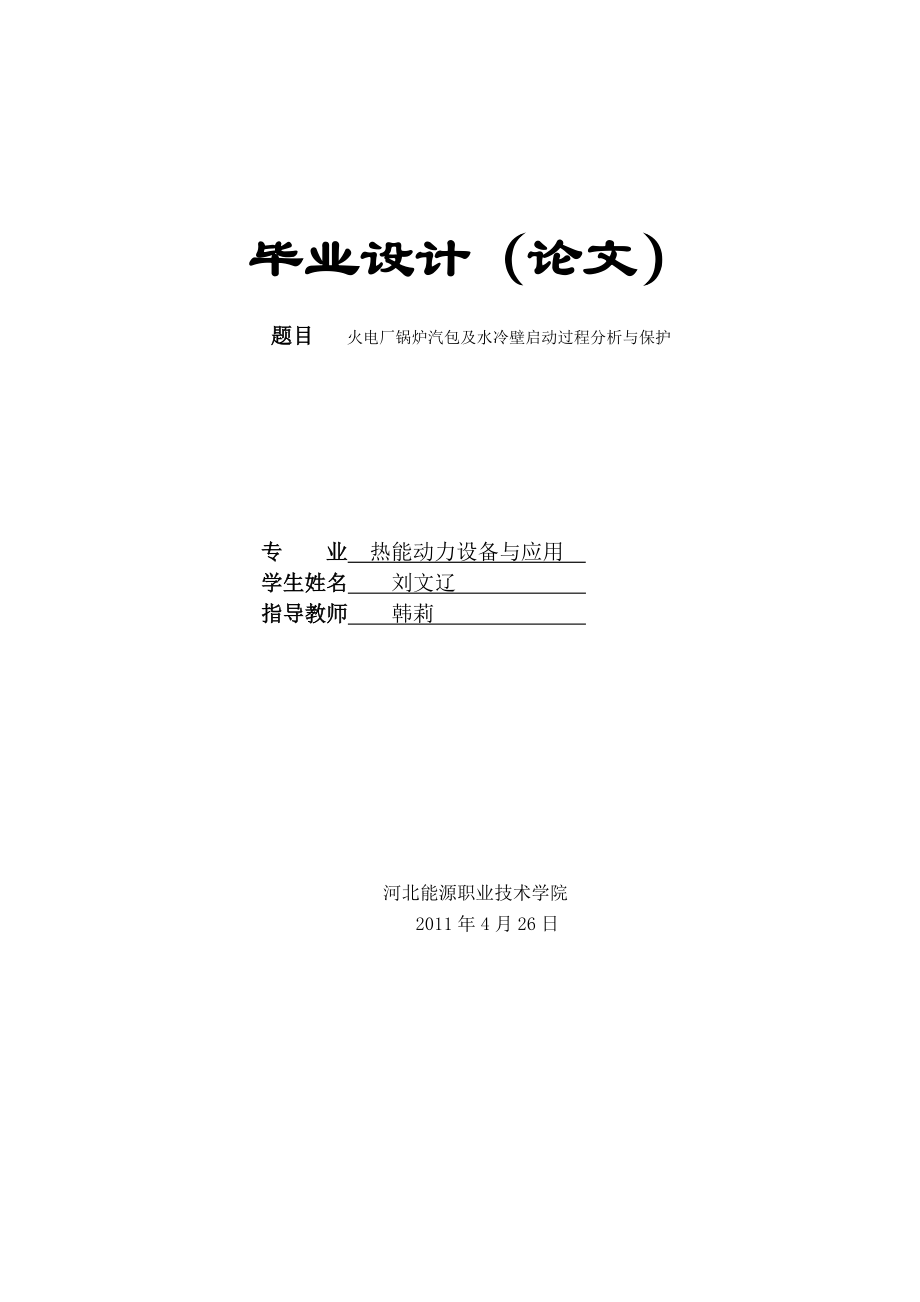 华北电力大学毕业设计(燃煤电站锅炉汽包及水冷壁启动过程分析与保护.doc_第1页