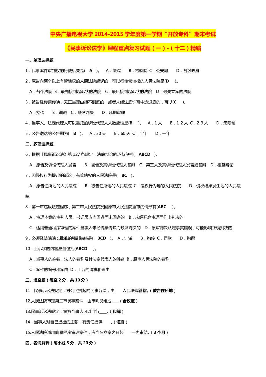 中央广播电视大学学第一学期“开放专科”期末考试《民事诉讼法学》课程重点复习试题（一）（十二）精编.doc_第1页