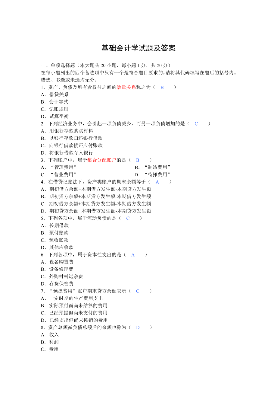 (最新整理)基础会计学试题及答案.doc_第1页