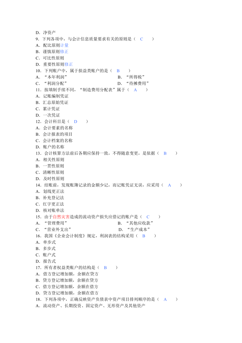 (最新整理)基础会计学试题及答案.doc_第2页