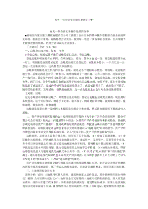 会计研究论文有关一些会计实务操作处理的分析.doc