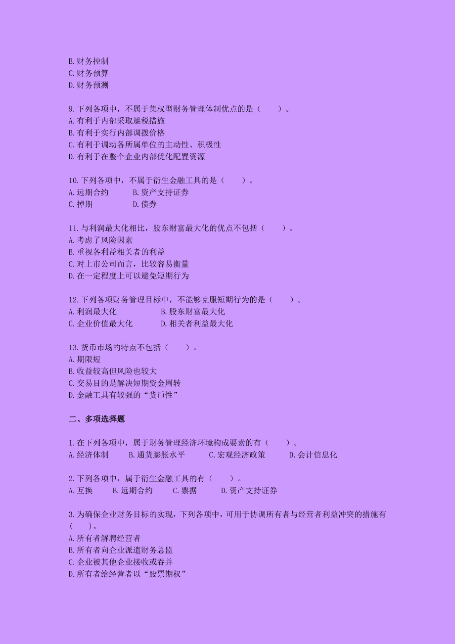 中级财务管理章节习题辅导.doc_第2页