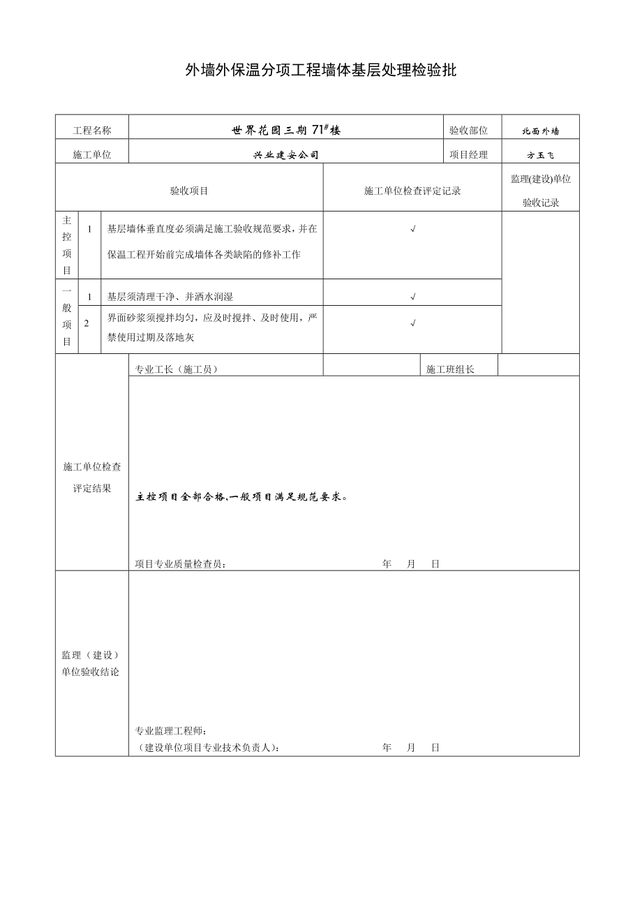 外墙保温检验批.doc_第1页