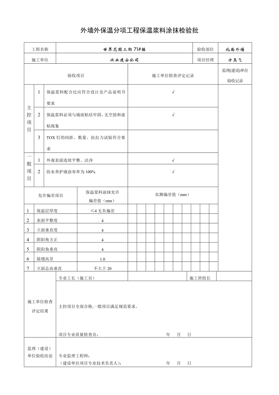 外墙保温检验批.doc_第2页