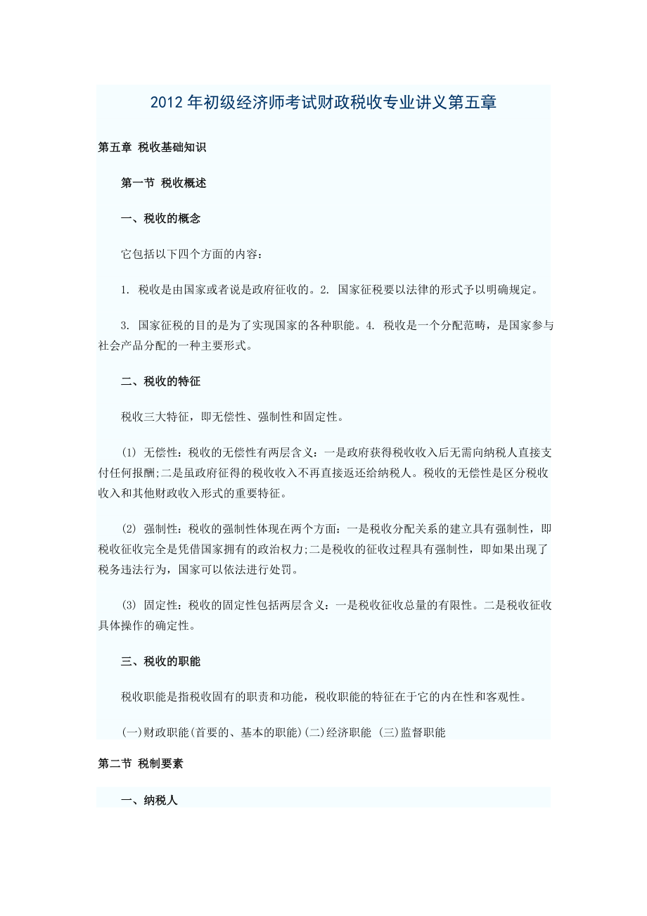 初级经济师考试财政税收专业讲义第五章.doc_第1页