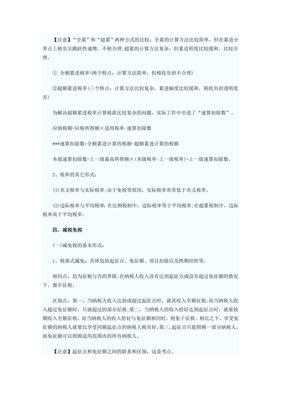 初级经济师考试财政税收专业讲义第五章.doc_第3页