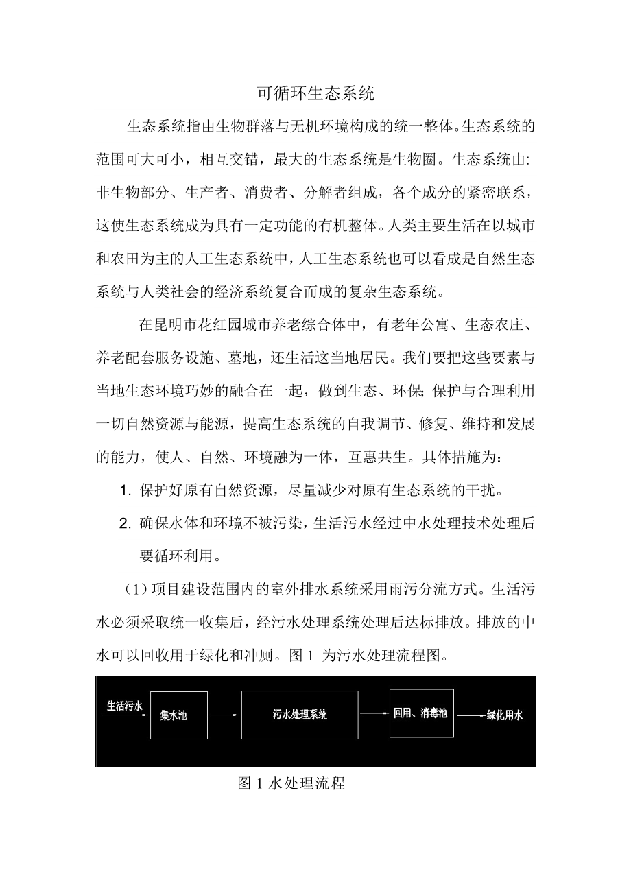 可循环生态系统.doc_第1页