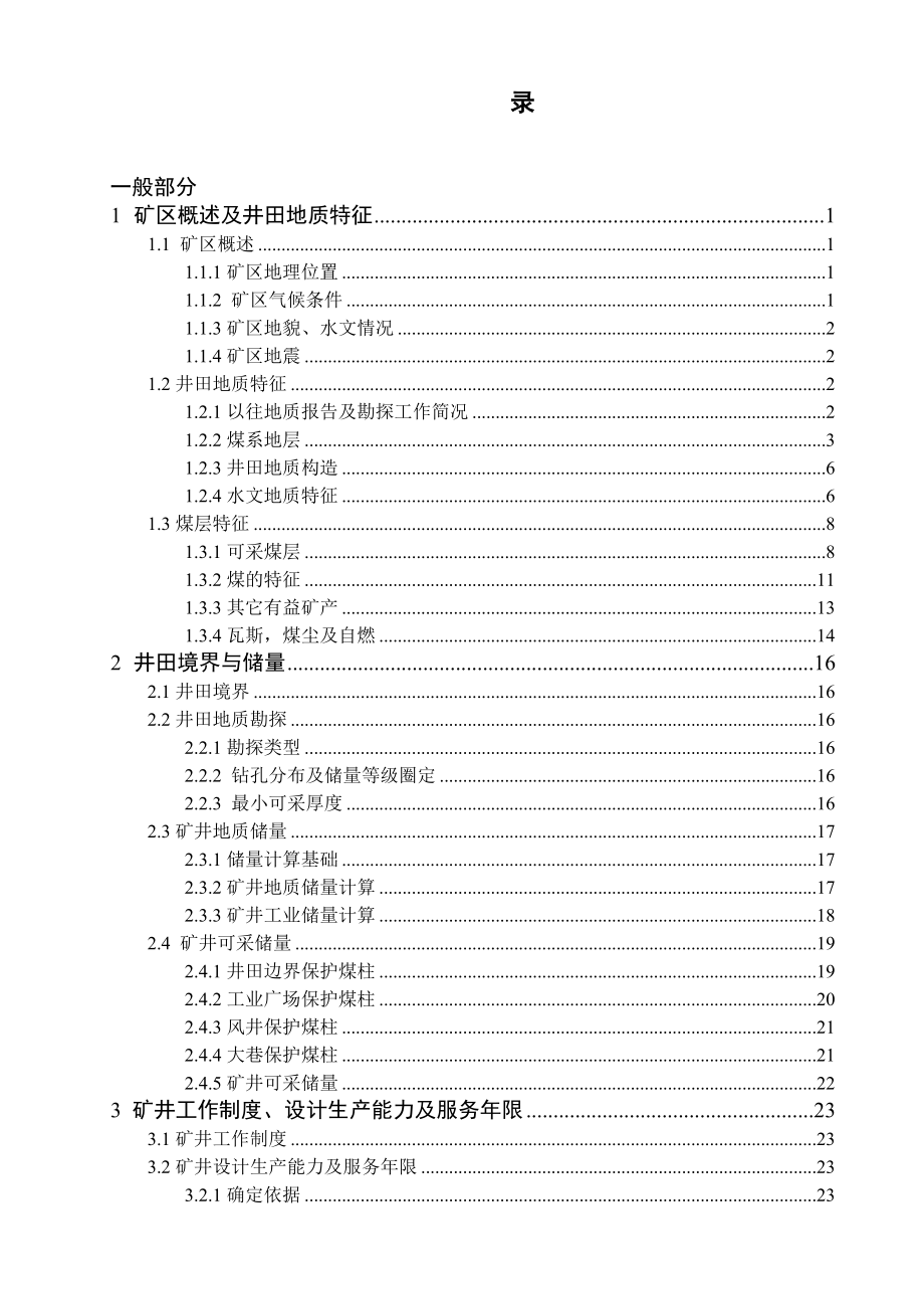 采矿工程毕业设计（论文）曹村矿井1.2Mta新井设计【全套图纸】.doc_第1页