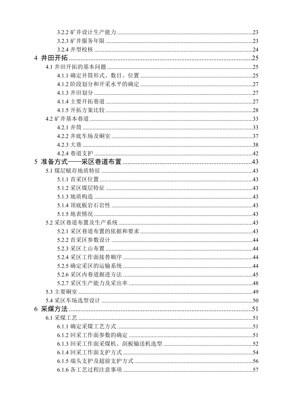 采矿工程毕业设计（论文）曹村矿井1.2Mta新井设计【全套图纸】.doc_第2页