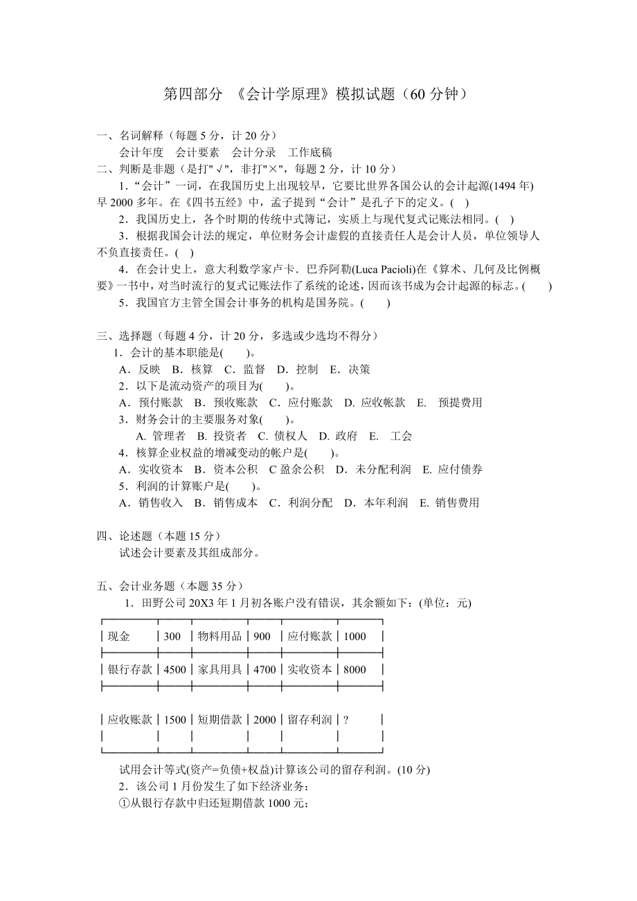 会计学原理模拟试题.doc_第1页