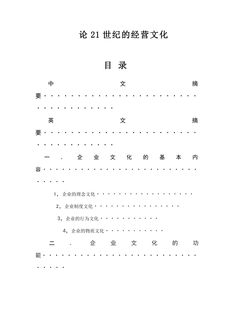 论21世纪的经营文化毕业论文.doc_第1页