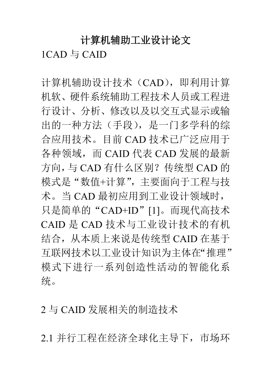 计算机辅助工业设计论文.doc_第1页