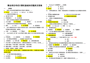 事业单位考试计算机基础知识题库及答案.doc