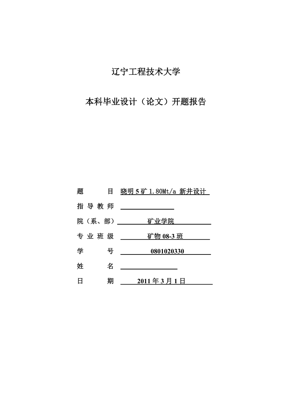 采矿工程毕业设计（论文）开题报告晓明5矿1.80Mta 新井设计.doc_第1页