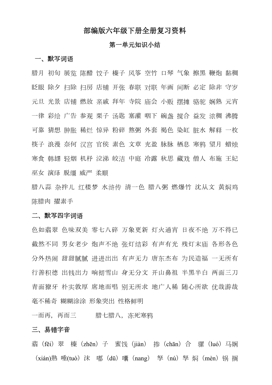 部编版小学语文六年级下册期末复习资料.doc_第1页