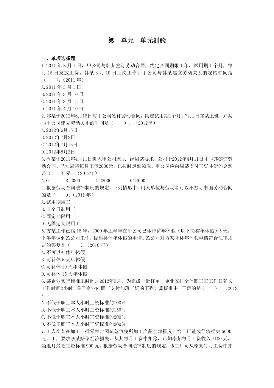 初级会计职称考试经济法劳动合同练习题及答案.doc_第1页