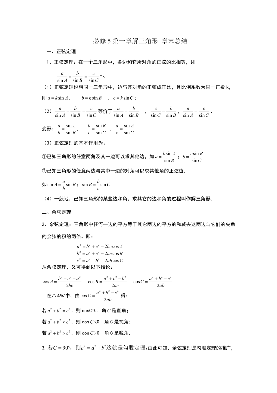 解三角形知识点总结.doc_第1页