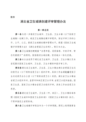 湖北省卫生城镇创建评审管理办法.docx