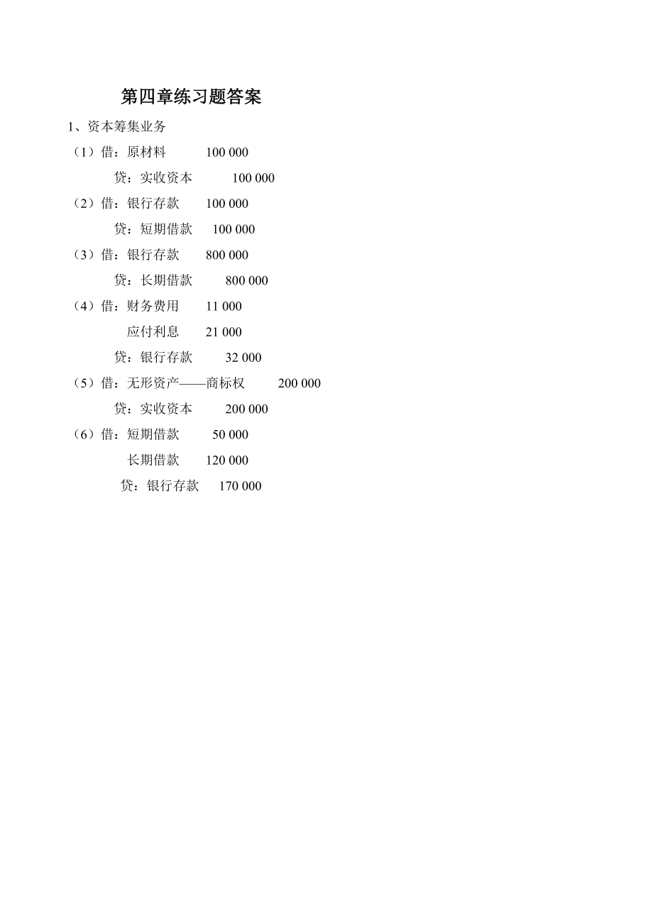 会计学基础第四章课后答案.doc_第1页