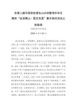 【推介致辞】在第二届中国双世遗名山对话暨海外华文媒体_“走读黄山·昱见屯溪”集中采访活动上的致辞（20230324）.docx