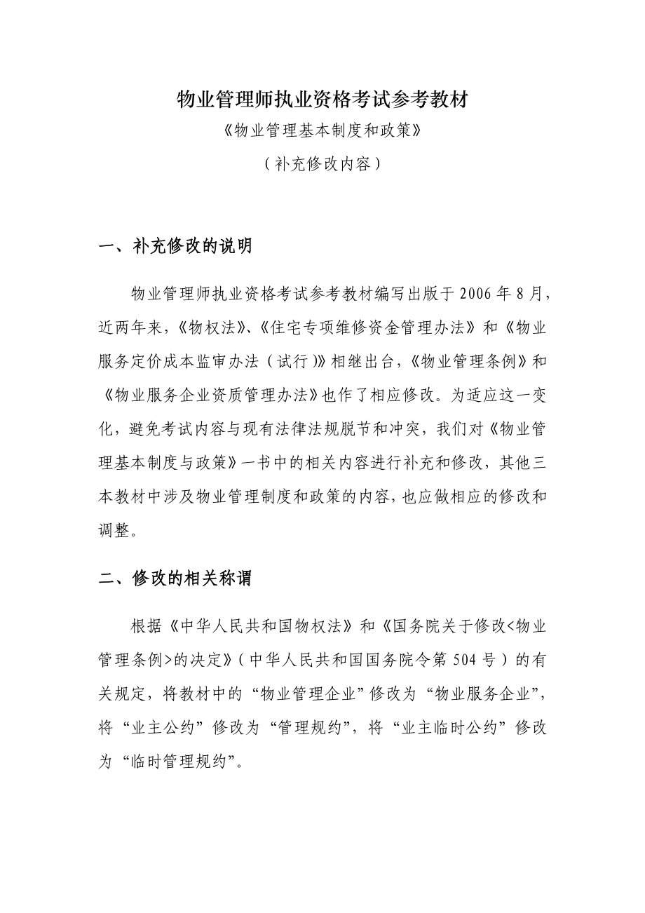 物业管理师执业资格考试参考教材.doc_第1页