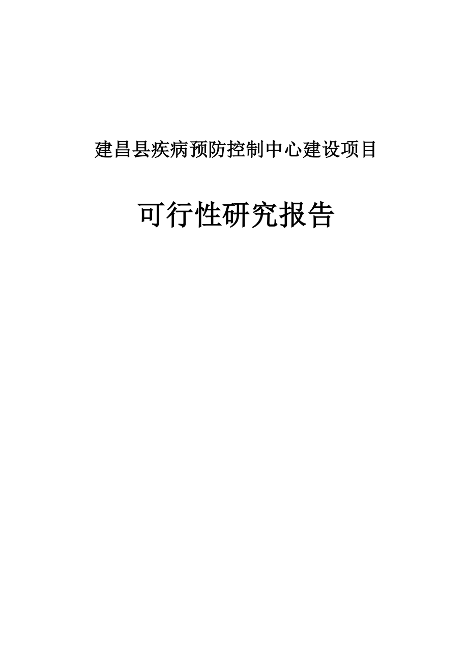 疾病预防控制中心建设可行性研究报告.doc_第1页