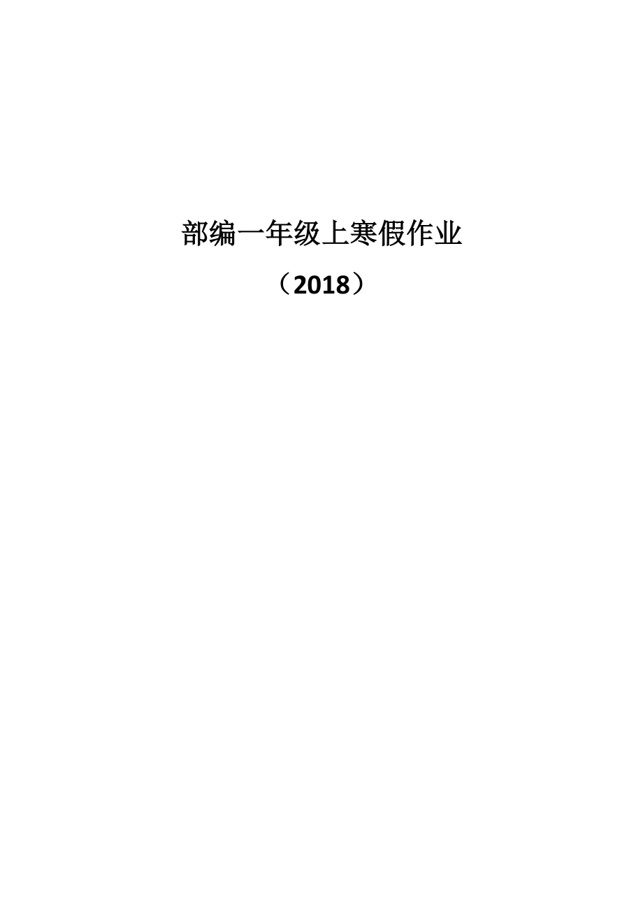 部编版小学语文一年级上册寒假作业全册.doc_第1页