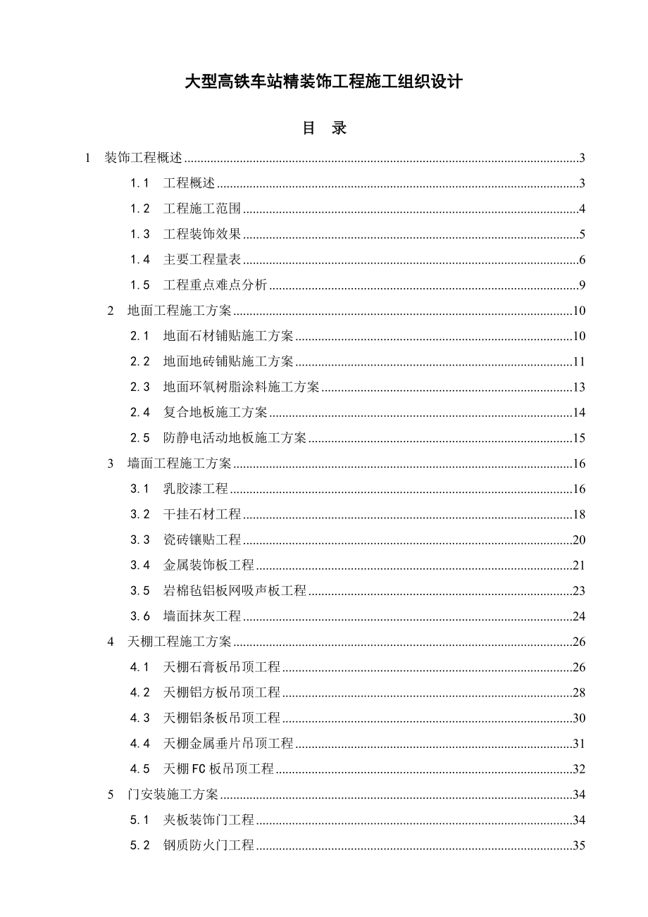 大型高铁车站精装工程施工组织设计.doc_第1页