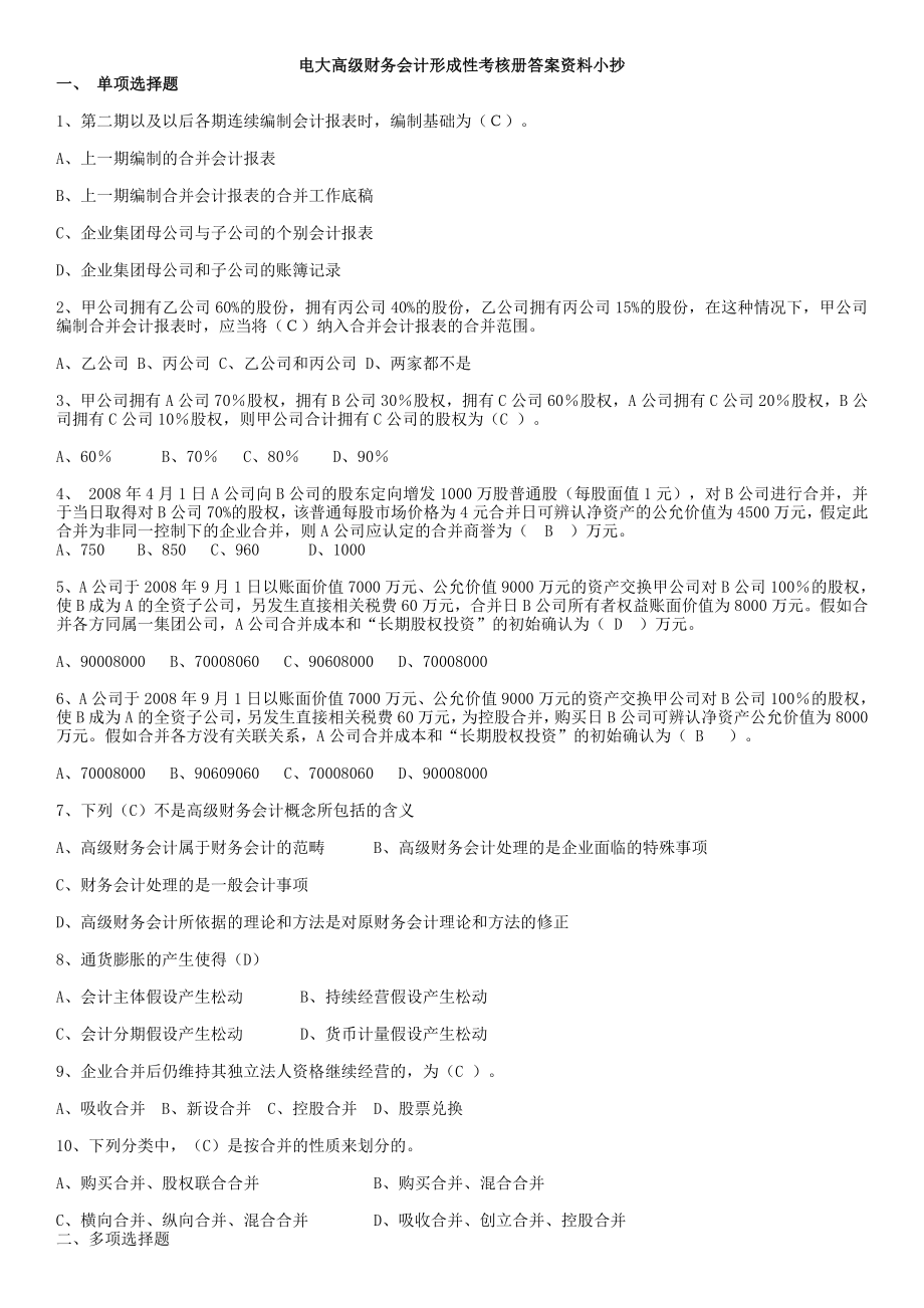 电大高级财务会计形成性考核册参考答案资料小抄【完整版】.doc_第1页