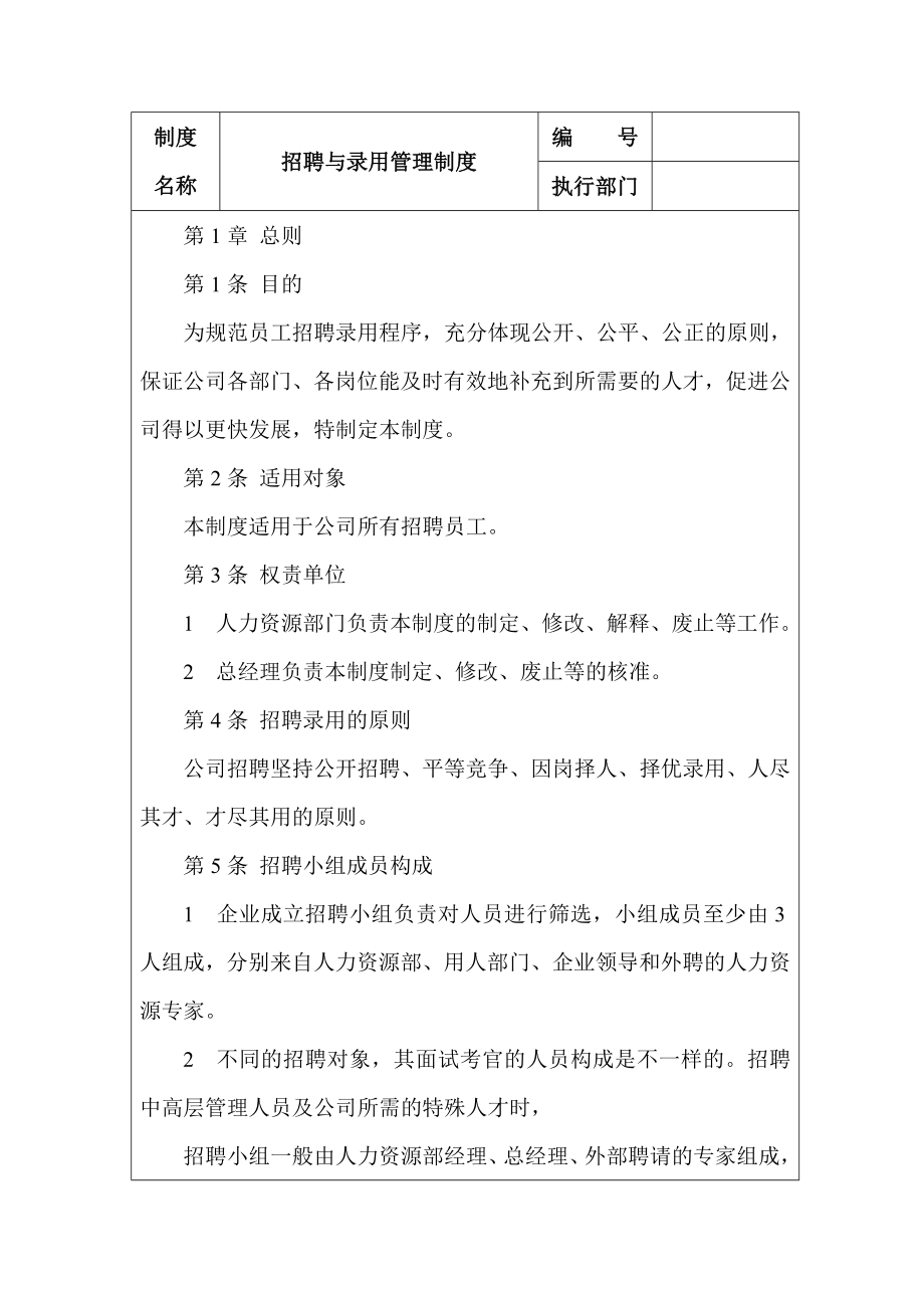 招聘与录用管理制度.doc_第1页