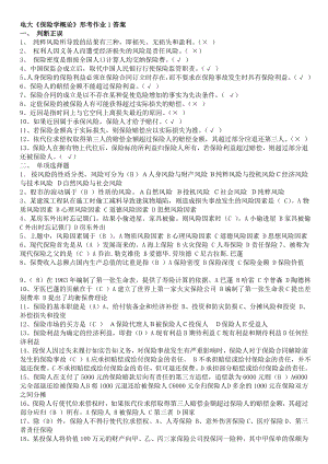 电大保险学概论形成性考核作业14参考答案资料小抄【最新完整版】.doc