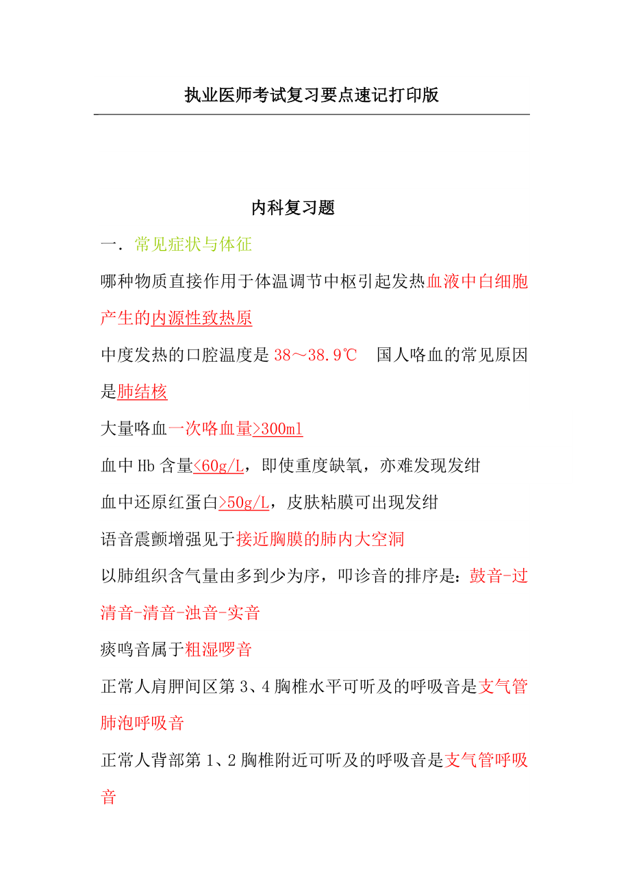 执业医师考试复习要点速记打印版.doc_第1页