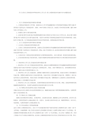 关于公务员工资制度改革和事业单位工作人员 收人分配制度改革实施中有关问题的意见.doc