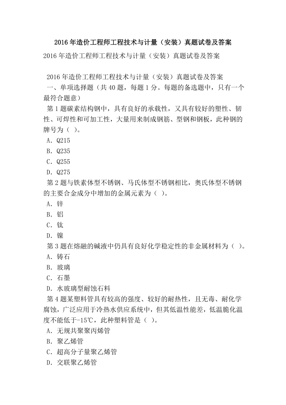 造价工程师工程技术与计量（安装）真题试卷及答案.doc_第1页