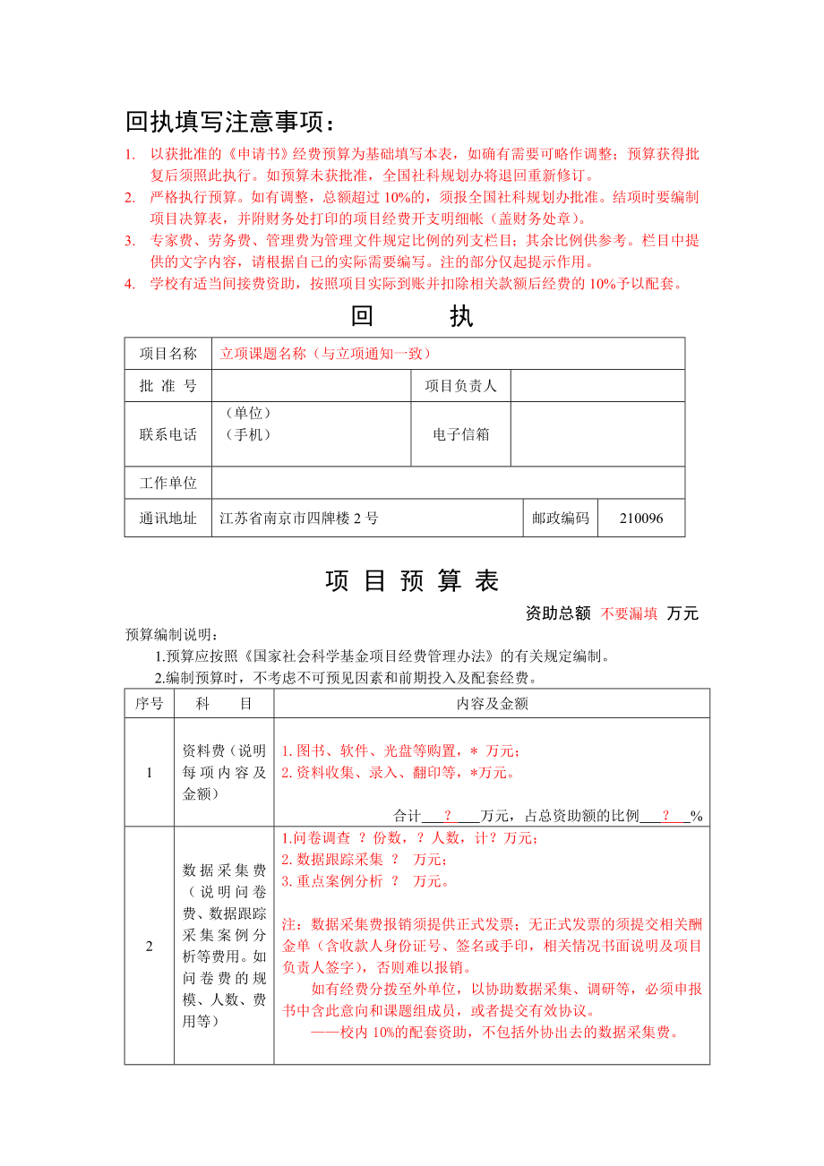 国家社科基金经费预算回执填写参考.doc回执填写注意事项： .doc_第1页