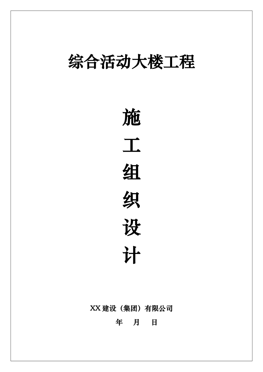 综合活动大楼工程施工组织设计(后附责任追究制度).doc_第2页