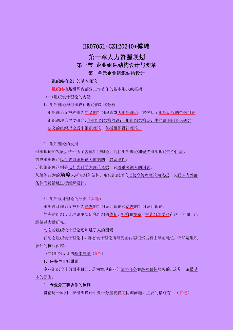 11月人力资源管理师考试 二级 培训资料 傅玮 课堂笔记 完整版.doc_第2页