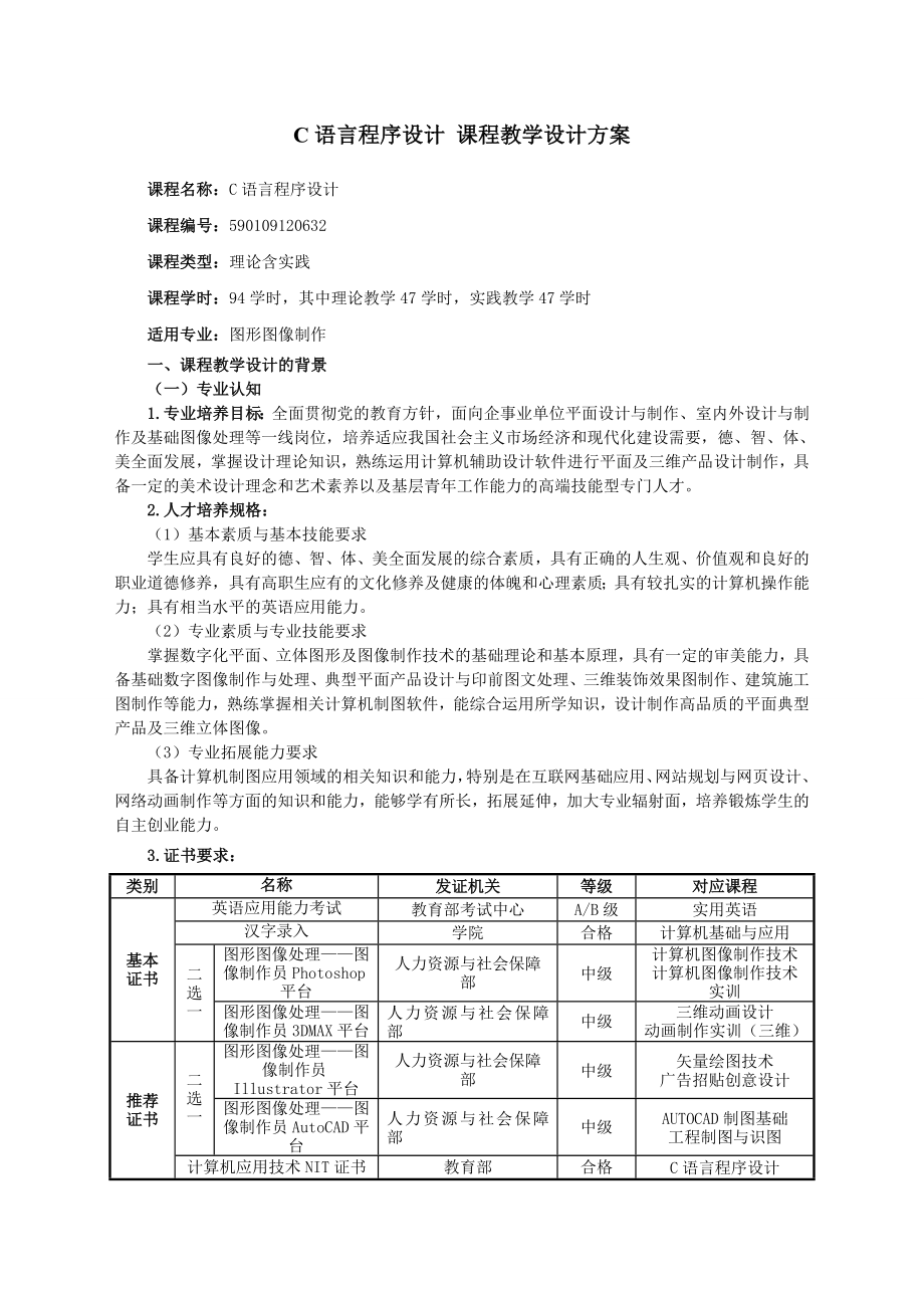 C语言程序设计课程教学设计方案.doc_第1页