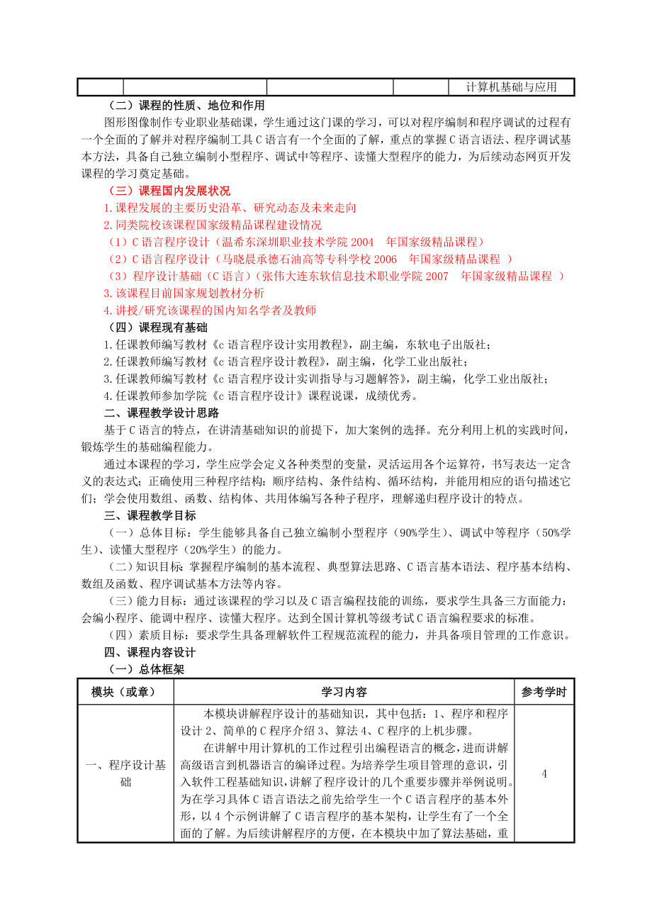 C语言程序设计课程教学设计方案.doc_第2页