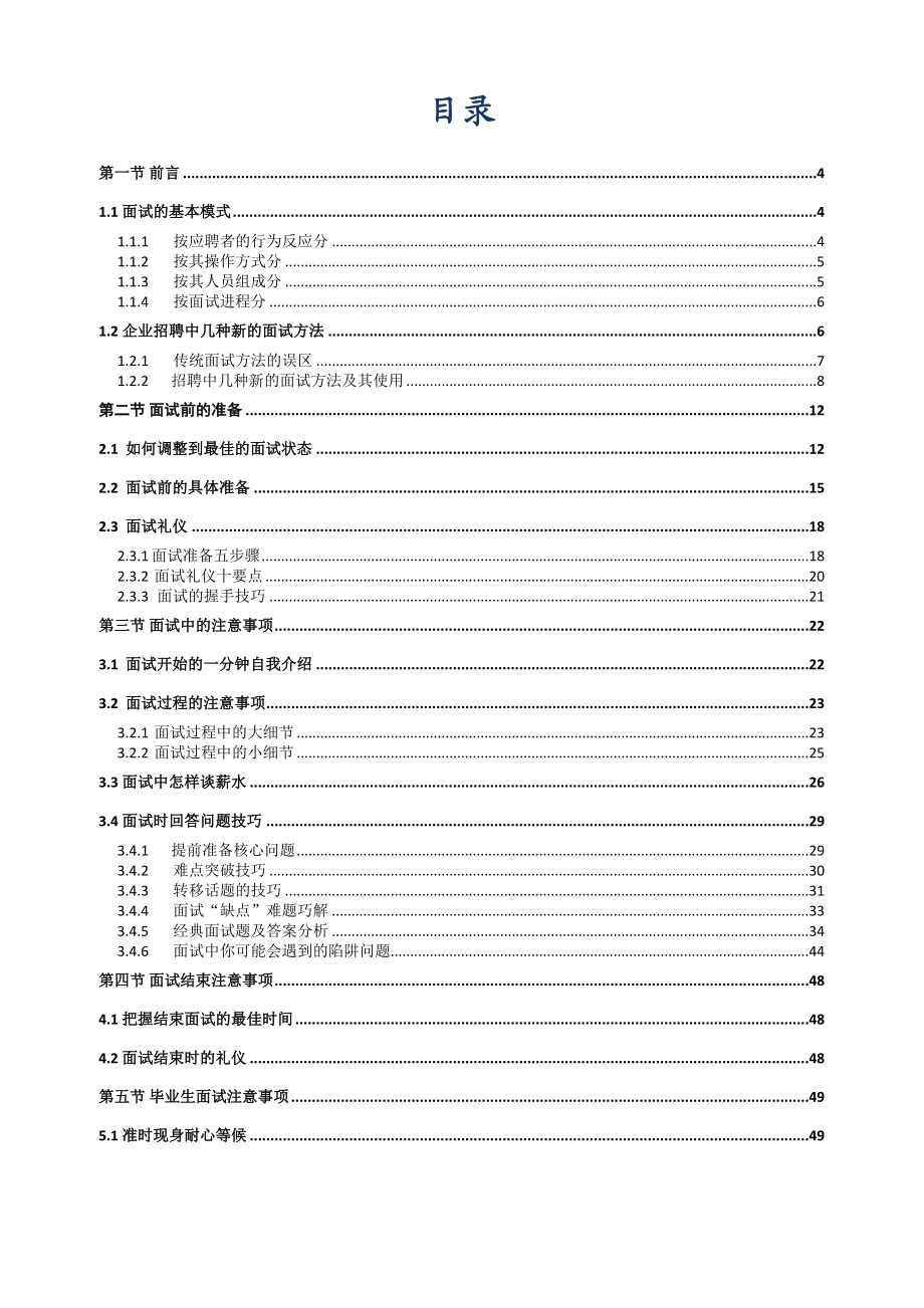 最全面实用的面试技巧攻略.doc_第2页