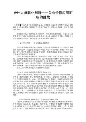 会计人员职业判断——公允价值应用面临的挑战会计专业论文40篇.doc