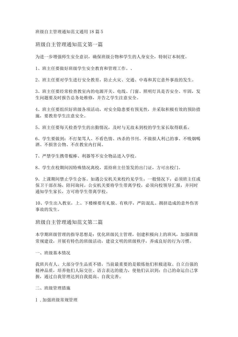 班级自主管理通知范文通用18篇.docx_第1页