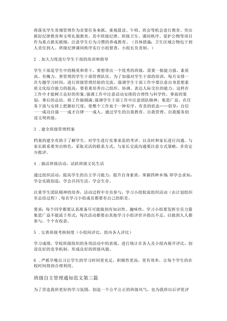 班级自主管理通知范文通用18篇.docx_第2页